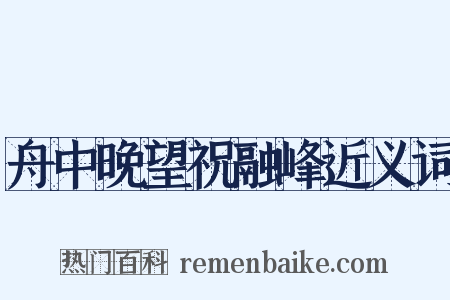 舟中晚望祝融峰近义词是什么意思的图片